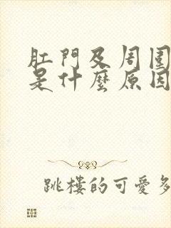 肛门及周围瘙痒是什么原因