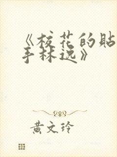 《校花的贴身高手林逸》