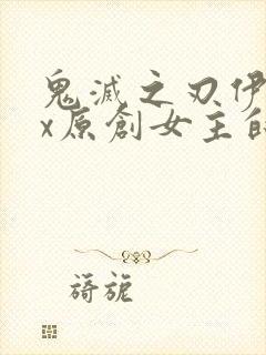 鬼灭之刃伊之助x原创女主的小说