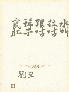 窜稀跟拉水似得肚子咕咕叫怎么回事