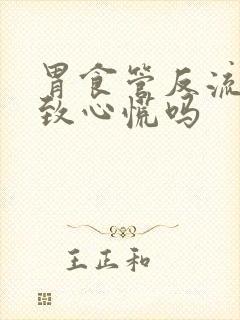 胃食管反流会导致心慌吗