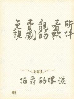 免费观看所有电视剧的软件app封面