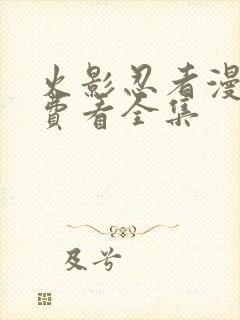 火影忍者漫画免费看全集