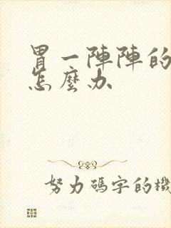 胃一阵阵的绞痛怎么办