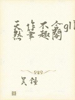 天作不合gl闵然笔趣阁