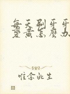 每天刷牙牙齿还变黄怎么办