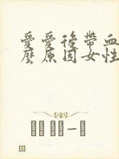 爱爱后带血是什么原因女性