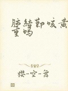 肺结节咳黄痰严重吗