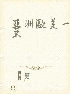 亚洲欧美一区麻豆