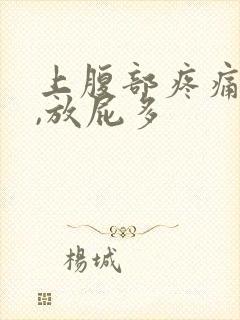 上腹部疼痛胀气,放屁多封面