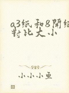 a3纸和8开纸对比大小