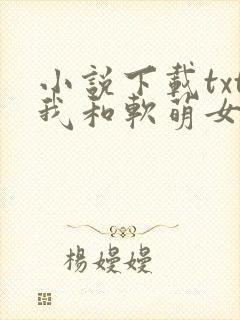 小说下载txt我和软萌女友的恋爱日常