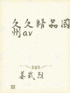 久久精品国产亚州av