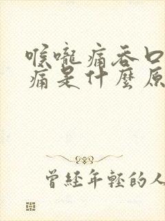 喉咙痛吞口水也痛是什么原因封面