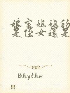 娘家姐姐的女儿是侄女还是外甥女