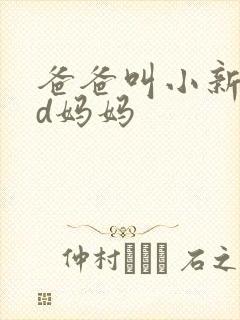 爸爸叫小新cod妈妈