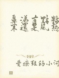 鼻涕有点粘是风寒还是风热