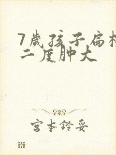 7岁孩子扁桃体二度肿大