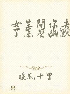 女生问你去哪里了怎么幽默回复封面