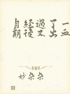 月经过了一个星期后又出血什么原因