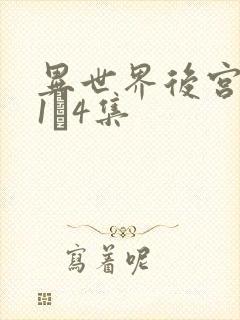 异世界后宫物语1–4集