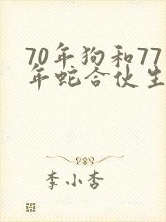70年狗和77年蛇合伙生意
