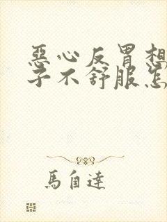 恶心反胃想吐肚子不舒服怎么回事封面