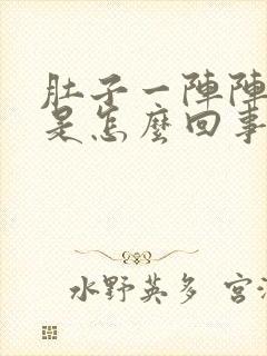 肚子一阵阵绞痛是怎么回事封面