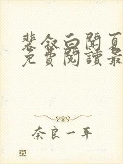 裴叙白闻夏小说免费阅读最新章节封面