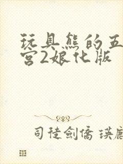 玩具熊的五夜后宫2娘化版