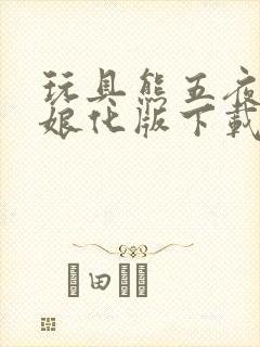 玩具熊五夜后宫娘化版下载