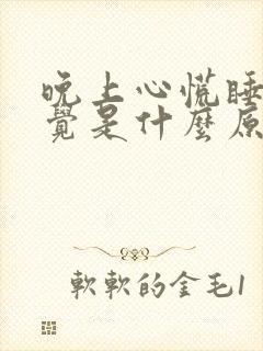 晚上心慌睡不着觉是什么原因引起的?