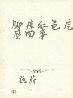 脚痒红色疙瘩怎么回事