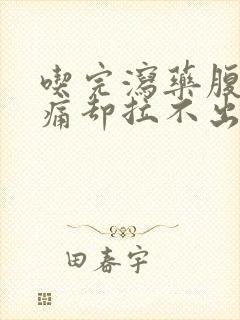 吃完泻药腹部绞痛却拉不出来