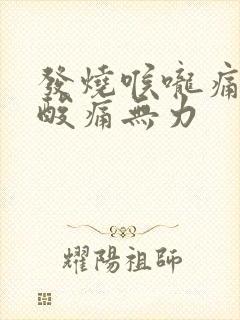 发烧喉咙痛浑身酸痛无力