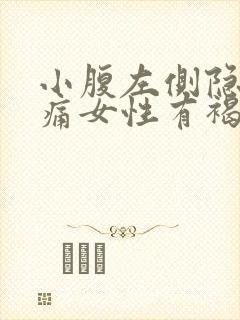 小腹左侧隐隐作痛女性有褐色分泌物