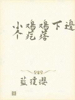 小鸡鸡下边长了个疙瘩封面