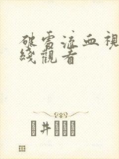 破处流血视频在线观看