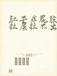 肚子疼屁股疼想拉屎拉不出来怎么回事封面