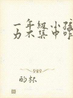 一年级小孩注意力不集中咋办封面