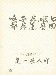 嗓子疼,咽口水都疼怎么回事封面