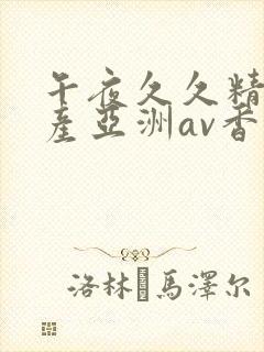 午夜久久精品国产亚洲av香蕉