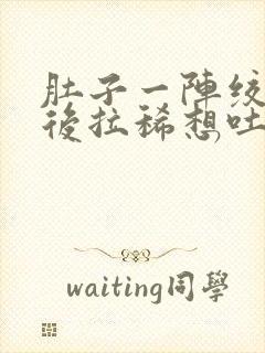 肚子一阵绞痛然后拉稀想吐封面