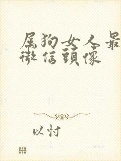 属狗女人最旺财微信头像