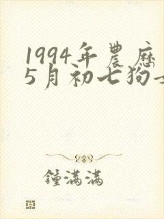 1994年农历5月初七狗女命运
