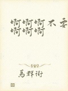 啊啊啊不要舔我啊啊啊