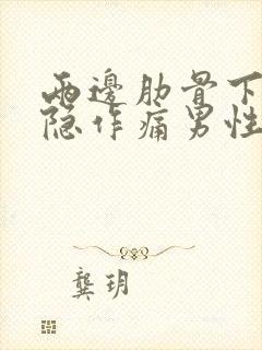 两边肋骨下方隐隐作痛男性