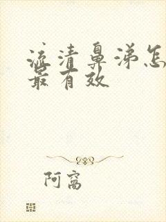 流清鼻涕怎么办最有效