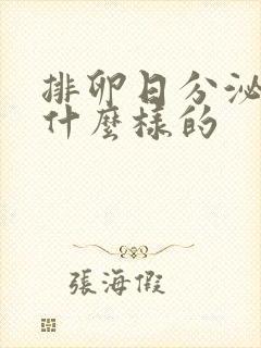 排卵日分泌物是什么样的