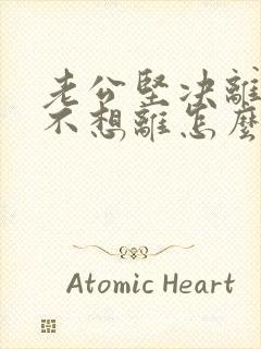 老公坚决离婚我不想离怎么样挽回封面